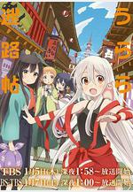 URARA迷路帖 うらら迷路帖線上看