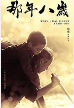 那年八歲線上看