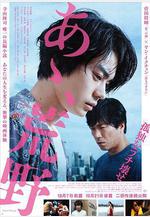 啊，荒野 前篇 あゝ、荒野 前篇線上看