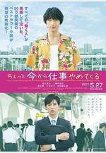 不幹了，我開除了黑心公司 ちょっと今から仕事やめてくる線上看