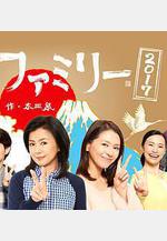 富士家族2017 富士ファミリー2017線上看