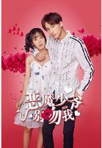 惡魔少爺別吻我 第一季線上看