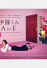 伊藤君A到E 伊藤くん A to E線上看