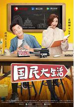 國民大生活線上看