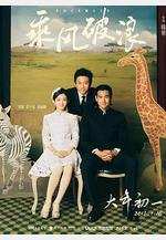 乘風破浪線上看