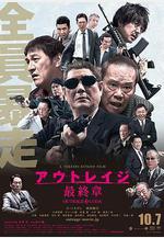 極惡非道3 アウトレイジ 最終章線上看