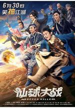 仙球大戰線上看