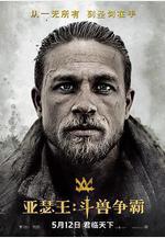 亞瑟王：鬥獸爭霸 King Arthur: Legend of the Sword線上看