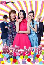 東京白日夢女 東京タラレバ娘線上看