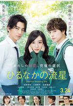 晝行閃耀的流星 ひるなかの流星線上看