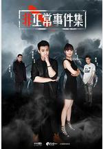 非正常事件集線上看
