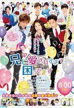 哥哥太愛我了怎麼辦 兄に愛されすぎて困ってます線上看