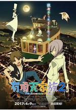 有頂天家族2線上看