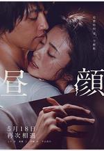 晝顏 晝顔線上看