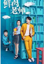 鮮肉老師線上看