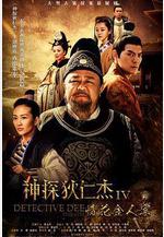 神探狄仁傑4線上看
