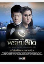 命中注定我愛你 เธอคือพรหมลิขิต線上看