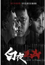 白夜追兇線上看