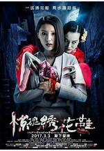 驚魂繡花鞋線上看