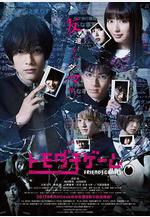 朋友遊戲 トモダチゲーム線上看