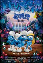 藍精靈：尋找神祕村 Smurfs: The Lost Village線上看