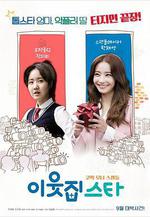 鄰居之星 이웃집 스타線上看