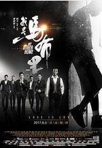 我是馬布里線上看