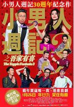 小男人周記之吾家有喜 小男人週記3之吾家有喜線上看
