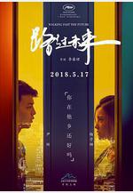 路過未來線上看