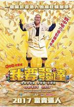 我要發達線上看