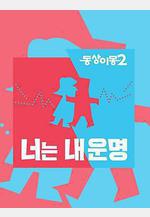 同牀異夢2：你是我的命運 동상이몽 2 - 너는 내 운명線上看