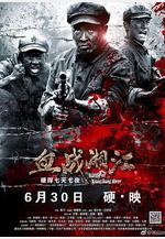 血戰湘江線上看