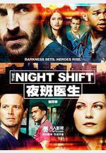 夜班醫生 第四季 The Night Shift Season 4線上看