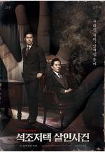 石雕宅邸殺人案 석조저택 살인사건線上看