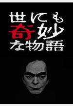 世界奇妙物語 2017年春季特別篇 世にも奇妙な物語』17春の特別編線上看