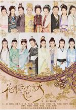 花謝花飛花滿天線上看