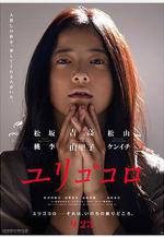 搖曳的心 ユリゴコロ線上看