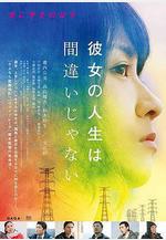 她的人生沒有錯 彼女の人生は間違いじゃない線上看