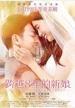 跨越8年的新娘 8年越しの花嫁線上看