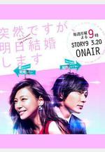 也許很突然，明天我要結婚了 突然ですが、明日結婚します線上看