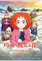 瑪麗與魔女之花 メアリと魔女の花線上看