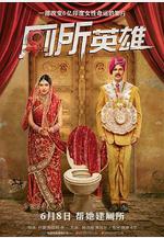 廁所英雄 Toilet - Ek Prem Katha線上看