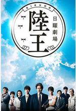 陸王線上看