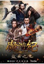 魔游紀1：盤古之心線上看