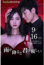 下雨時你的溫柔 雨が降ると君は優しい線上看