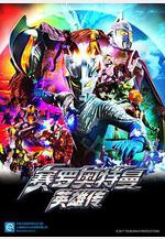 賽羅奧特曼 英雄傳 ウルトラマンゼロ THE CHRONICLE線上看