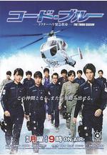 緊急救命3 コード・ブルー～ドクターヘリ緊急救命 3rd season線上看
