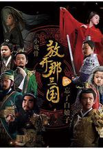 小戲骨：放開那三國線上看