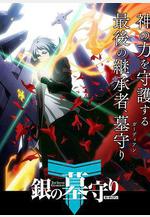 銀之守墓人 第一季線上看