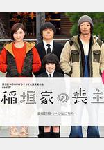稻垣家的喪主 稲垣家の喪主線上看